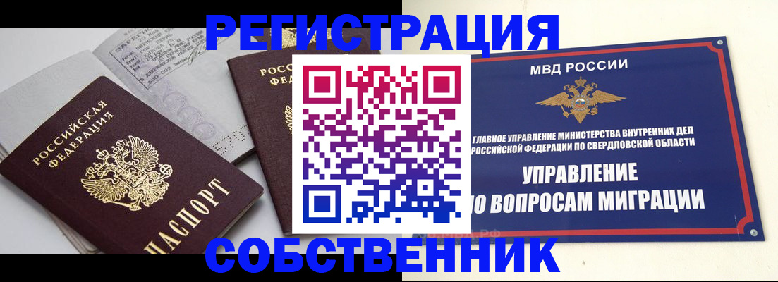 прописка в квартире в Оренбурге
